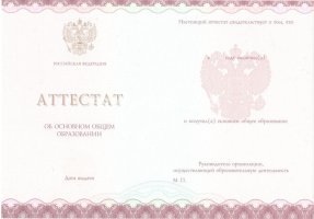 Аттестат за 9 класс 2013-2019 в Салавате