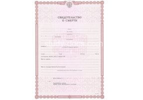 Свидетельство о смерти в Салавате