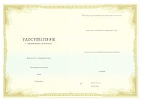 Удостоверение о повышении квалификации в Салавате